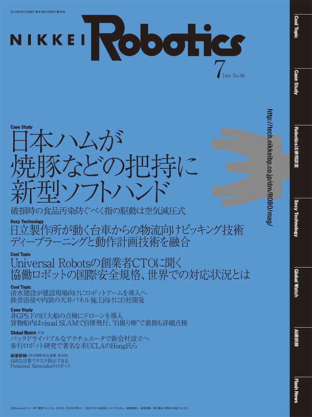 日経Robotics 2018年7月号 | 日経Robotics（日経ロボティクス）