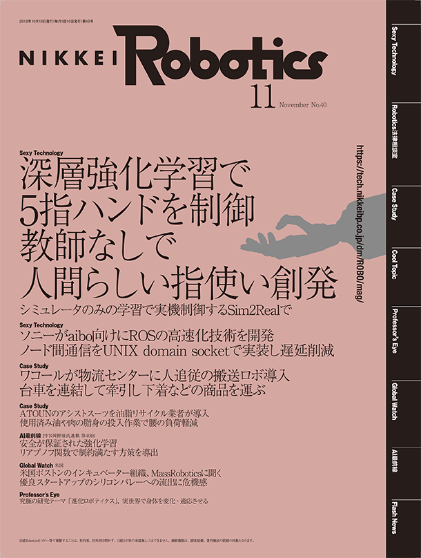 日経Robotics 2018年11月号 | 日経Robotics（日経ロボティクス）