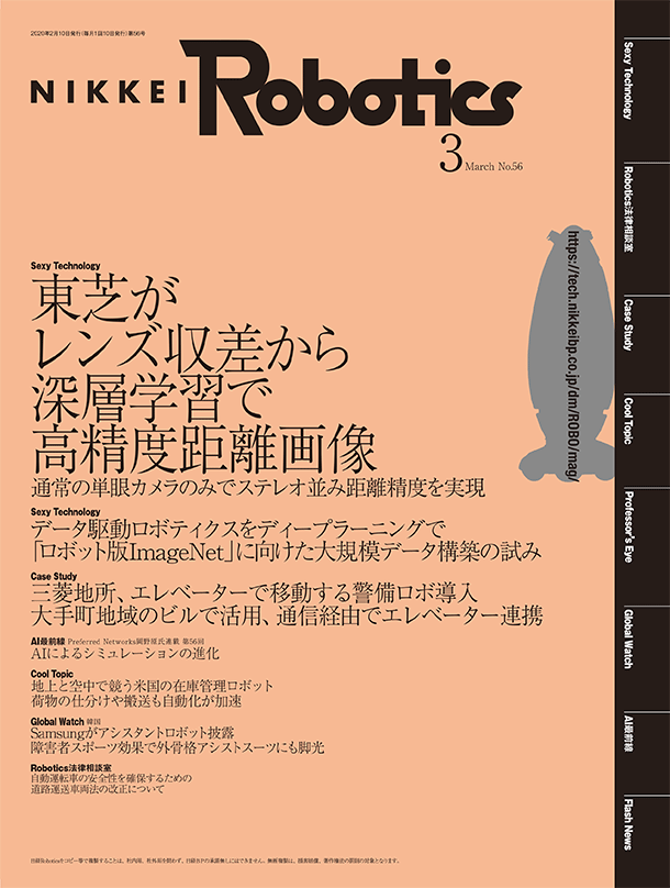 日経Robotics 2020年3月号
