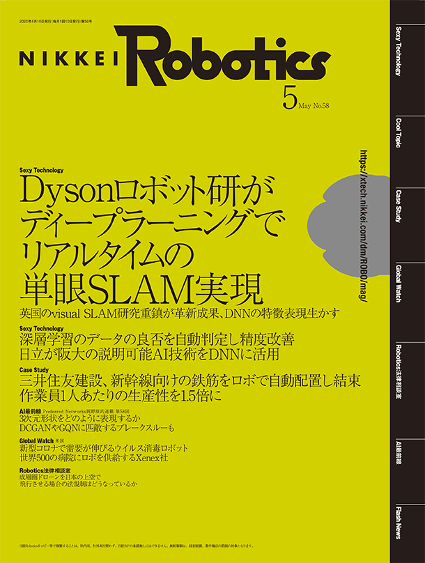 日経Robotics 2020年5月号