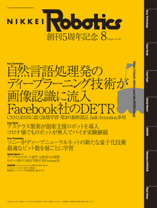 日経Robotics 2020年8月号