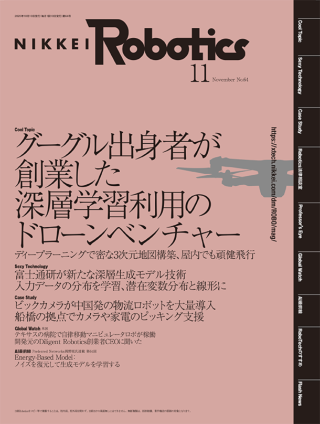 日経Robotics 2020年11月号