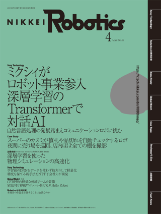 日経Robotics 2021年4月号