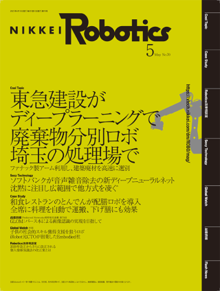 日経Robotics 2021年5月号