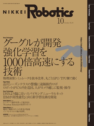 日経Robotics 2021年10月号