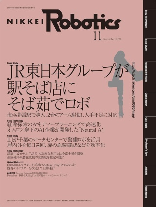 日経Robotics 2021年11月号