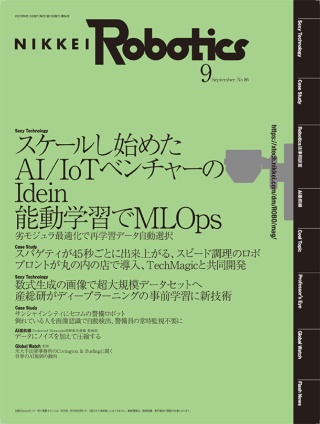 日経Robotics 2022年9月号