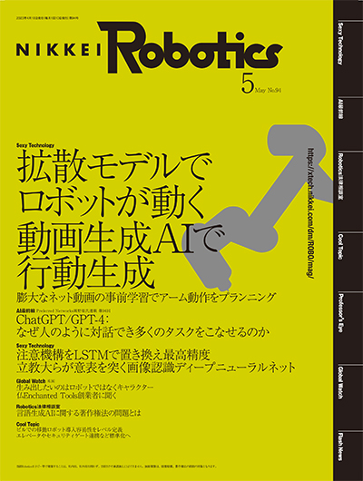 日経Robotics 2023年5月号 | 日経Robotics（日経ロボティクス）
