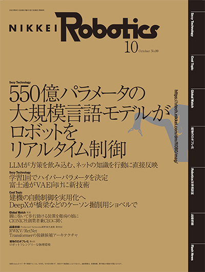 日経Robotics 2023年10月号 | 日経Robotics（日経ロボティクス）