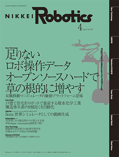 日経Robotics 2024年4月号 | 日経Robotics（日経ロボティクス）