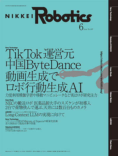 日経Robotics 2024年6月号 | 日経Robotics（日経ロボティクス）