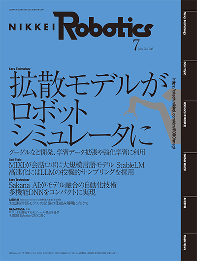 日経Robotics 2024年7月号 | 日経Robotics（日経ロボティクス）