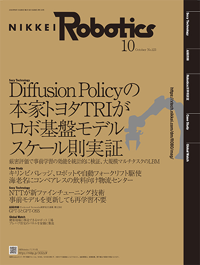 日経Robotics 2025年10月号 | 日経Robotics（日経ロボティクス）