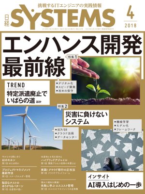 日経SYSTEMS 2018年4月号 | 日経クロステック（xTECH）