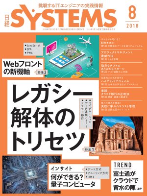 日経SYSTEMS 2018年8月号 | 日経クロステック（xTECH）