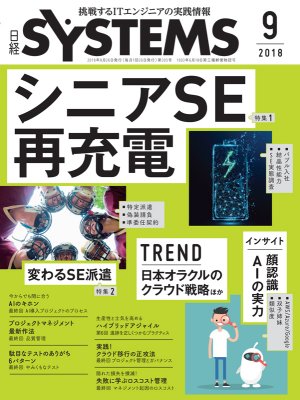 日経SYSTEMS 2018年9月号 | 日経クロステック（xTECH）