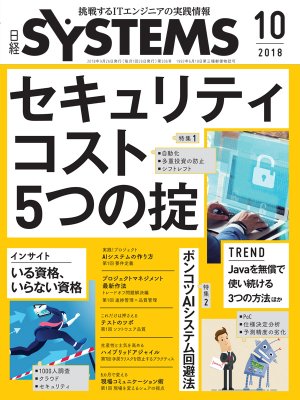 日経SYSTEMS 2018年10月号 | 日経クロステック（xTECH）