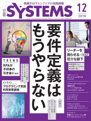 日経SYSTEMS 2018年12月号 | 日経クロステック（xTECH）