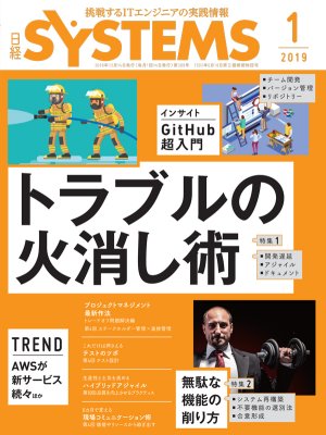 日経SYSTEMS 2019年1月号 | 日経クロステック（xTECH）