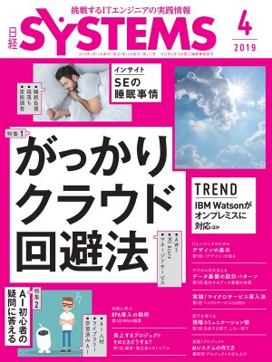 日経SYSTEMS 2019年4月号 | 日経クロステック（xTECH）