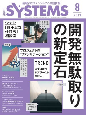 日経SYSTEMS 2019年8月号 | 日経クロステック（xTECH）