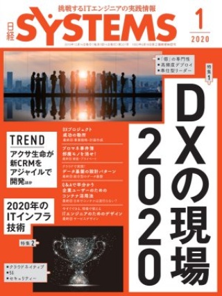 日経SYSTEMS 2020年1月号