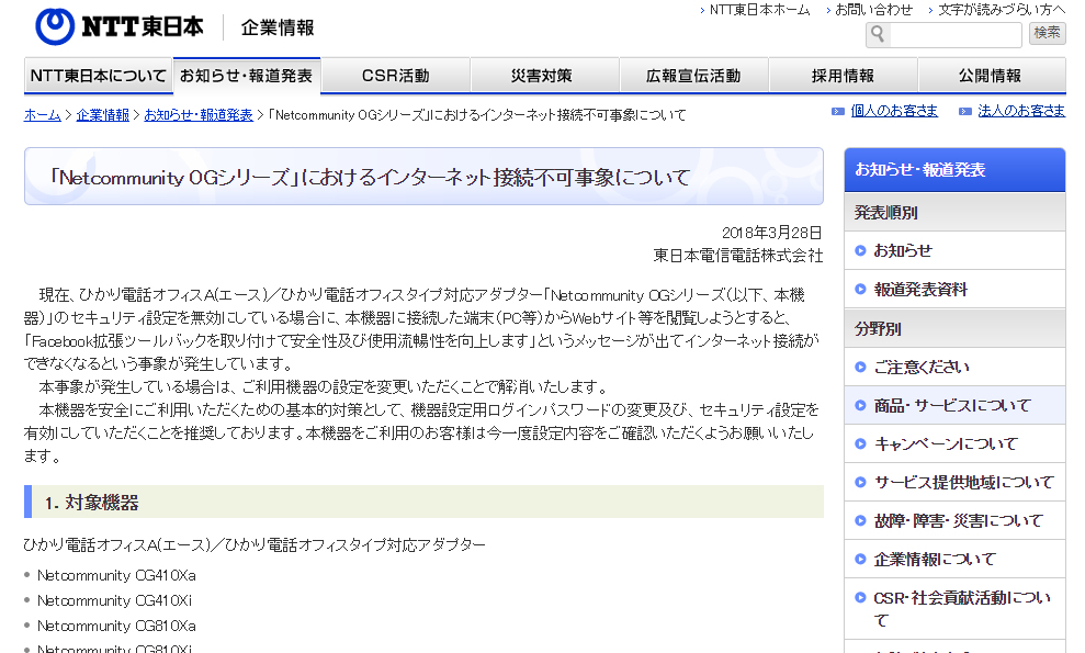 NTTのひかり電話用機器の一部で、インターネットに接続不可になる事象