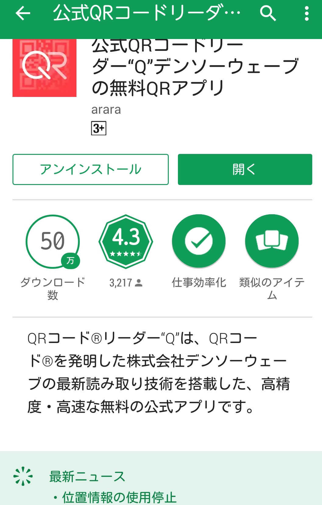 デンソーウェーブが公式qrコードリーダーを更新 位置情報の無断収集を中止 日経クロステック Xtech