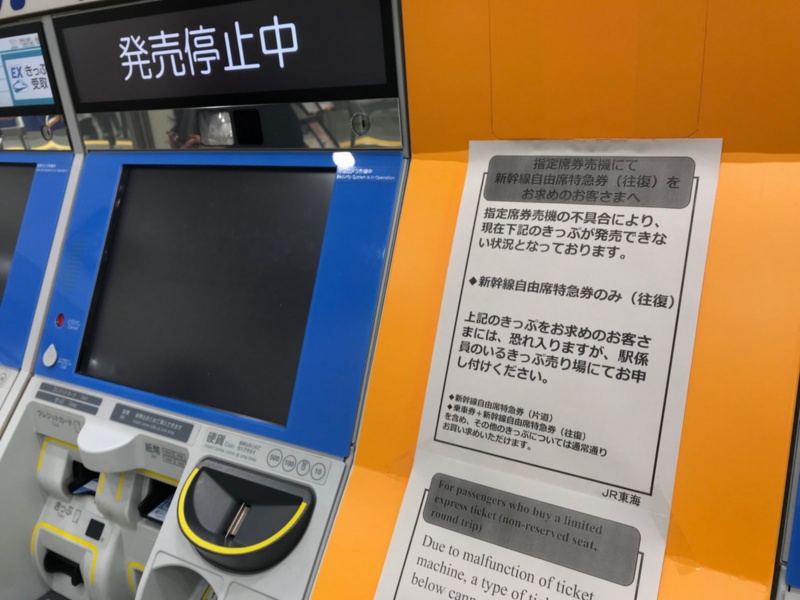 東海道新幹線などで券売機使えず 前夜のシステム改修が原因か 日経クロステック Xtech