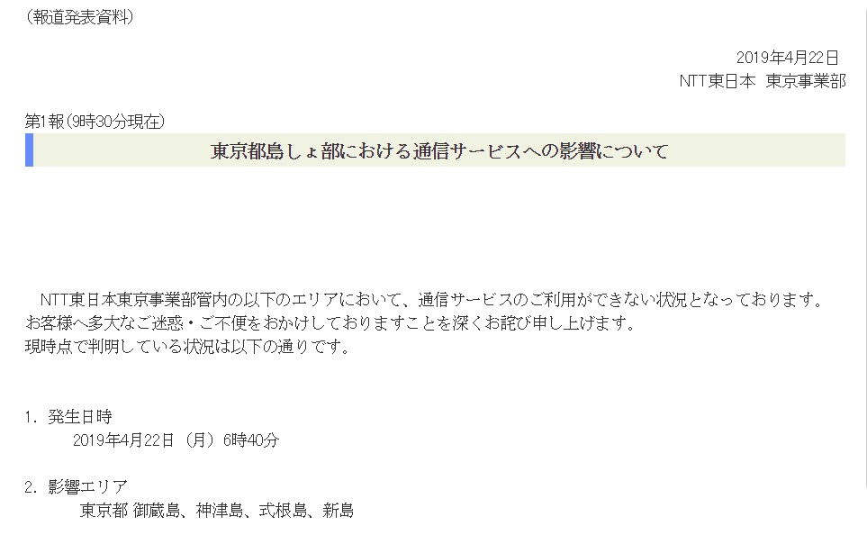 東京都の4島で海底ケーブル故障による通信障害 復旧には数週間 日経クロステック Xtech