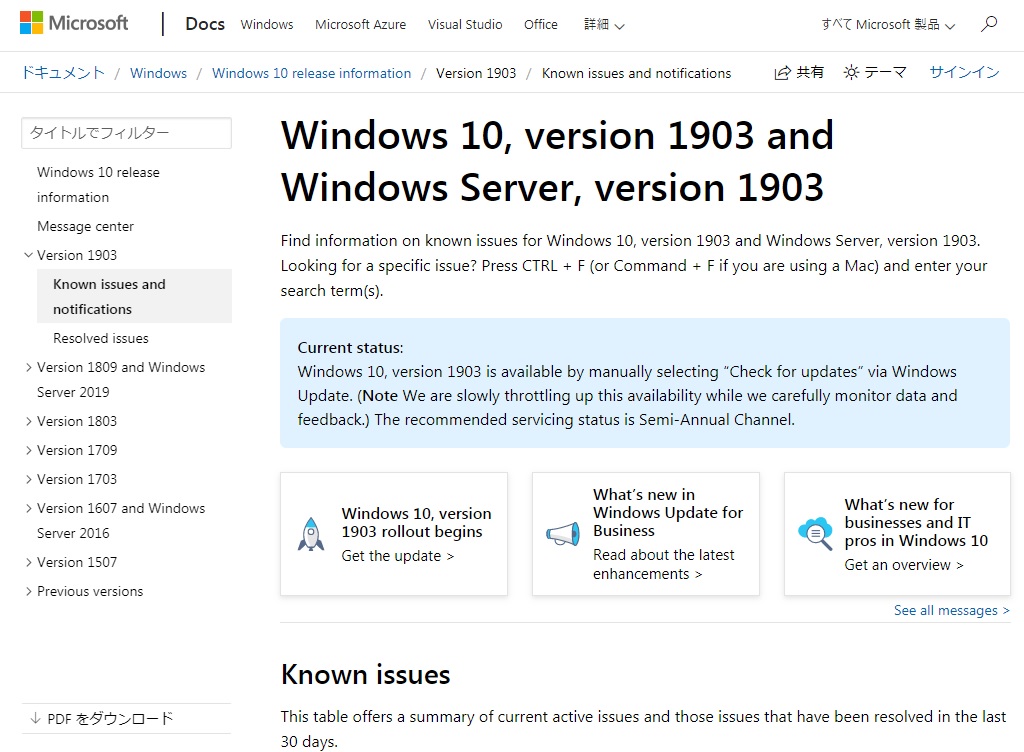 Windows 10 May 2019 Updateの既知の不具合（Known issues）に関する発表文書