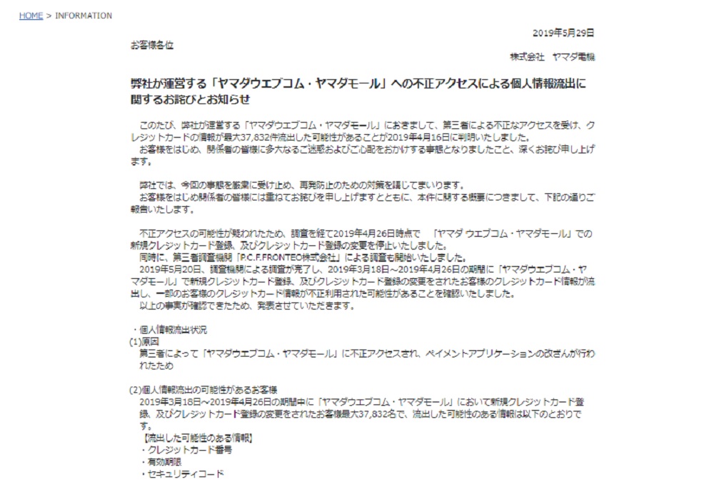 ヤマダ電機の通販サイトに不正アクセス 3万7000件超のカード情報流出か 日経クロステック Xtech