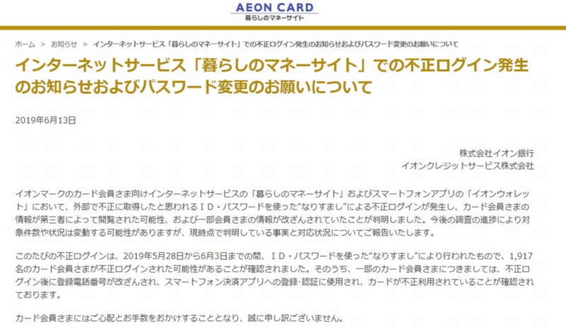 イオンカードでリスト型攻撃の可能性 20万円が不正に使われる 日経クロステック Xtech