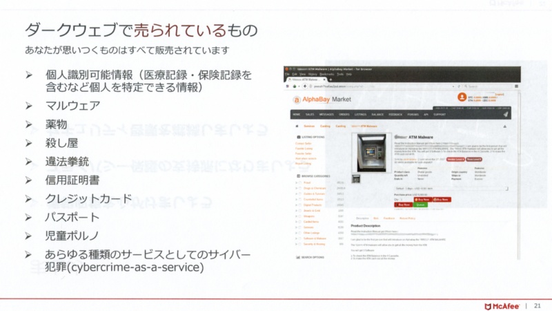 ダークウェブで売られていないものはない マカフィーが警鐘 日経クロステック Xtech