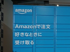 アマゾンロッカーが日本上陸 ファミマが受け入れた理由は 店員の疲弊 日経クロステック Xtech