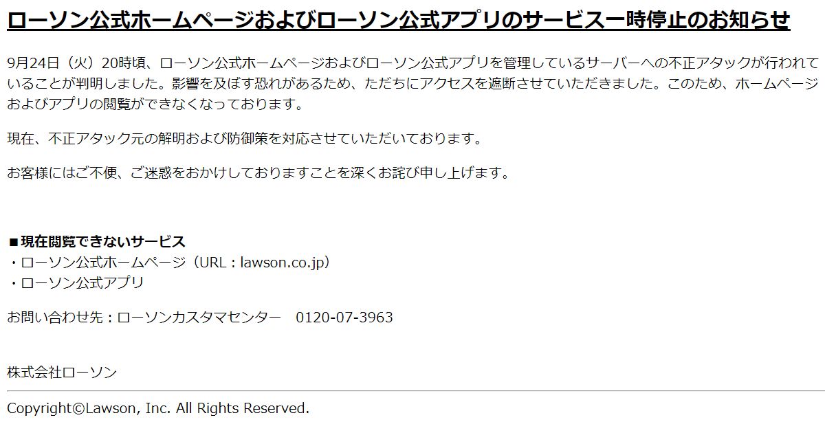 ローソンに不正アクセス 影響遮断へアプリや公式サイトの停止が続く 日経クロステック Xtech