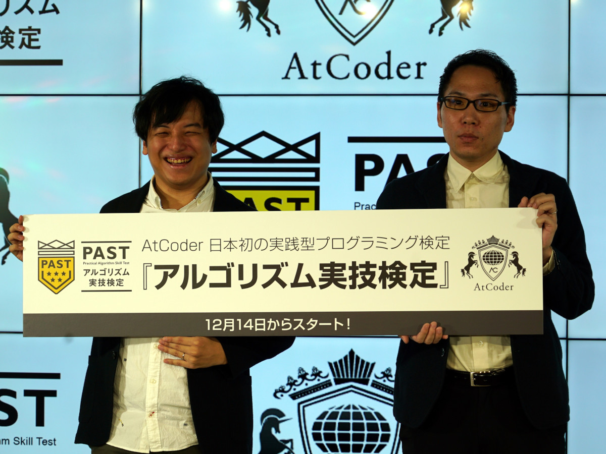 日本初！プログラムを書かせて実力を自動判定、AtCoderの新型検定試験 