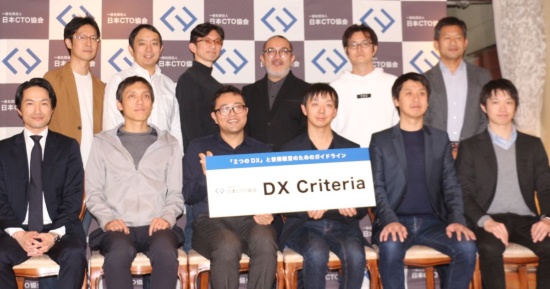 DX Criteriaの公開を発表した日本CTO協会の理事メンバー