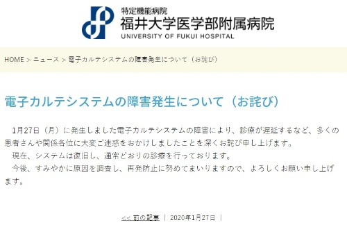 福井大学医学部付属病院がWebサイトに掲載したシステム障害のおわび