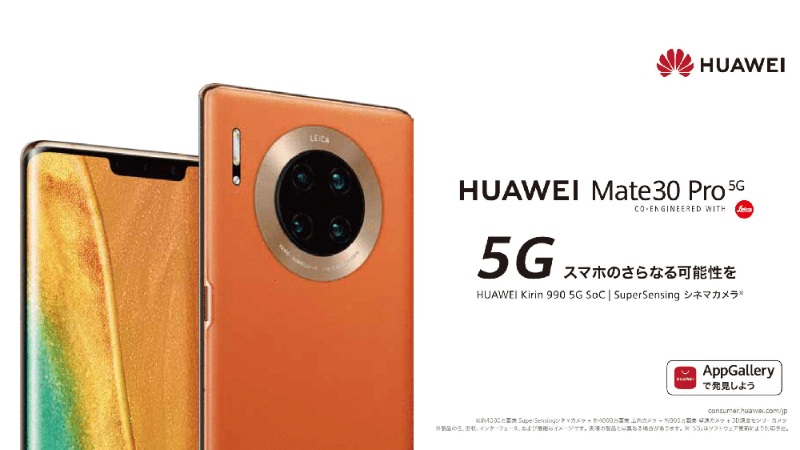 スマートフォン/携帯電話 スマートフォン本体 ファーウェイが5Gスマホ「Mate 30 Pro 5G」を国内投入へ、初のHMS 