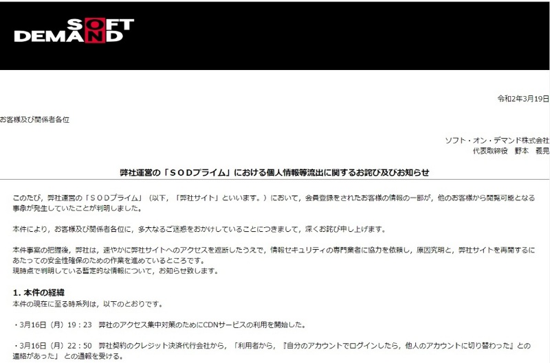 Sodが顧客情報流出の経緯を公表 購入や視聴の履歴が閲覧可能な状態だった 日経クロステック Xtech