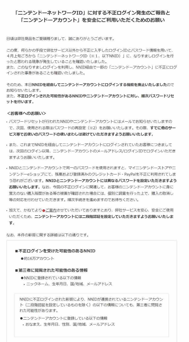 任天堂アカウントに約16万件の不正ログイン 不正購入や個人情報流出の可能性 日経クロステック Xtech