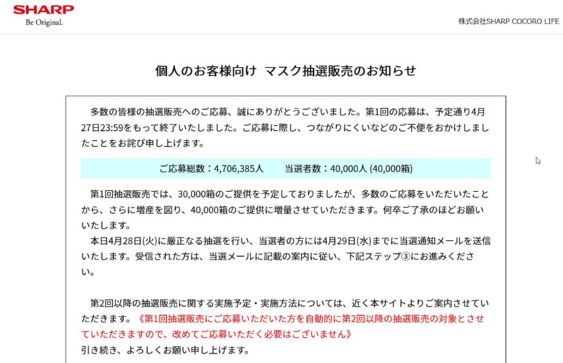 マスク 2回目 シャープ シャープマスク当選の2回目のメールが届いた、でも…