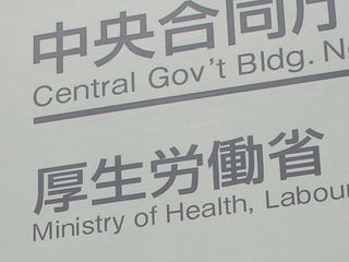 厚労省が新型コロナ感染者情報を一元管理する新システム、開発費用は10億円