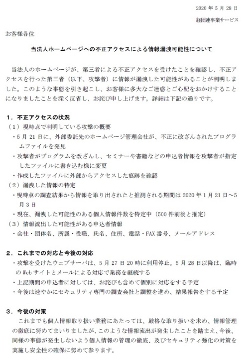 経団連関連団体の個人情報漏洩 Webサイト改修時にプログラム改ざんを発見 日経クロステック Xtech