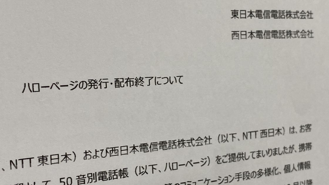 NTT東西が紙の「タウンページ」を廃止へ、130年超の歴史に幕 | 日経