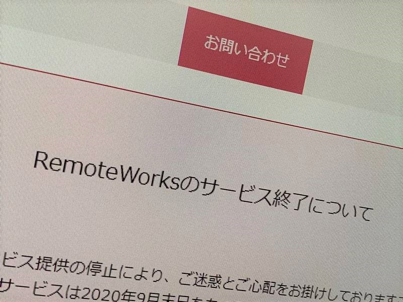 TISのリモートアクセスが提供終了、セキュリティー上の問題解消できず