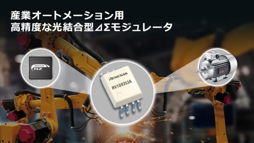 LEDとフォトダイオードによる光結合を採用した絶縁型ΔΣ変調器IC