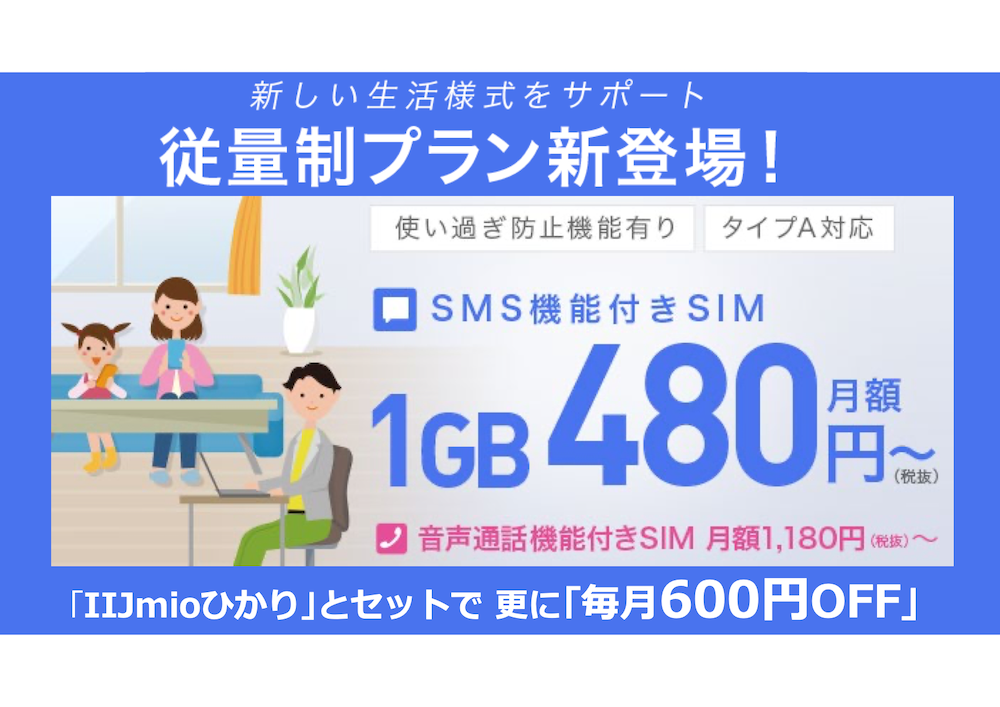 Iijが 業界最安級 うたう個人向けsim 月額480円からの従量制プラン発表 日経クロステック Xtech