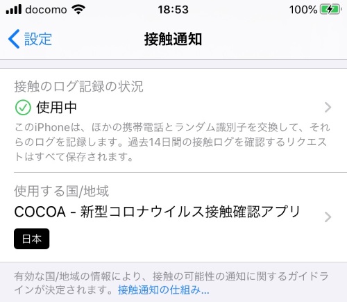 iOS 13.7の接触通知機能。日本においては、現時点ではCOCOAのインストールが必須